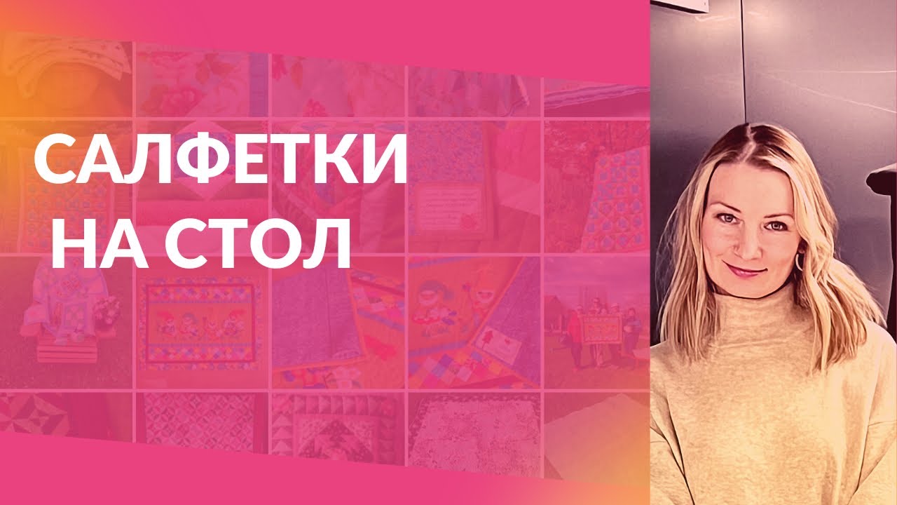 Универсальный способ создания салфетки на стол в стиле пэчворк