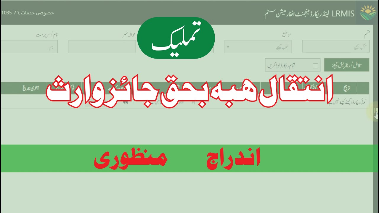 CLRMIS 13 Gift Mutation Complete - تملیک - ہبہ بحق جائز وارثان