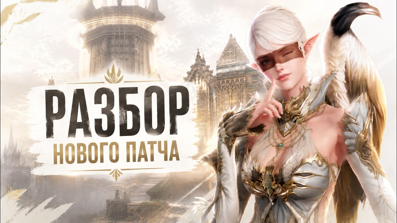 что там в новом патче celesteal destiny lineage 2 essence