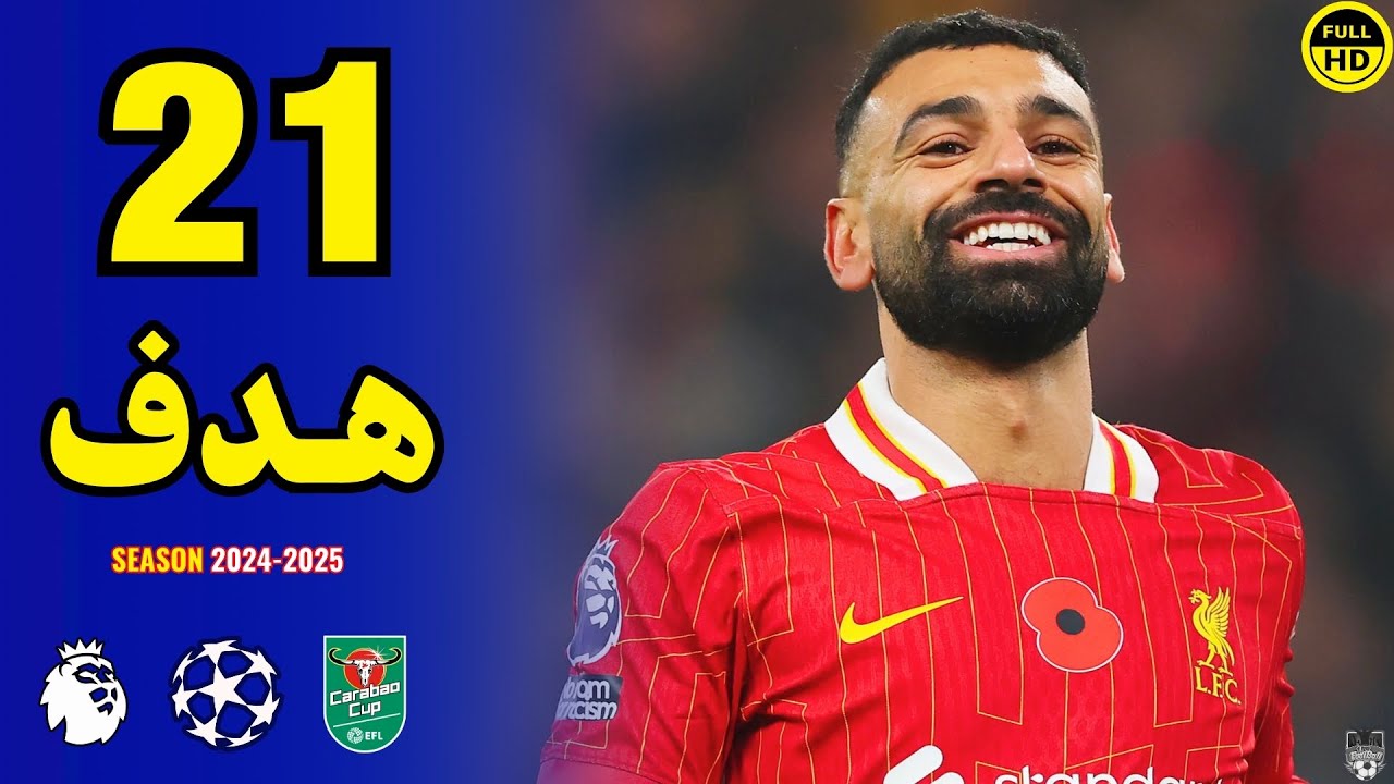 جميع اهداف محمد صلاح مع ليفربول موسم 2025 حتي الان 🔥