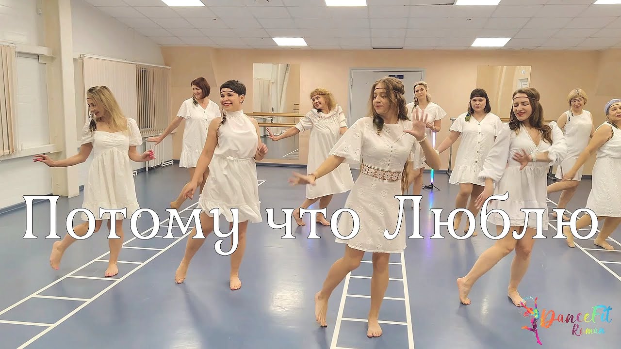 Потому что люблю - Linna DanceFit девочки
