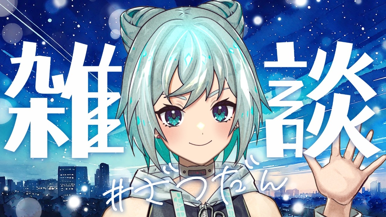 【雑談】コーヒーの野点してみたいけど絶対荷物が多くなるマン☕🌃🌙【歌響レコ/VTuber】