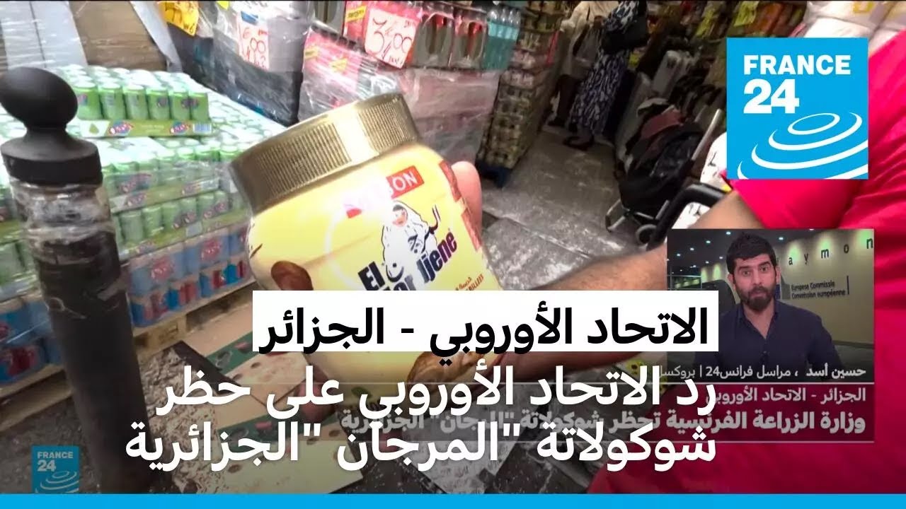 رد الاتحاد الأوروبي على الجدل بشأن حظر شوكولاتة 