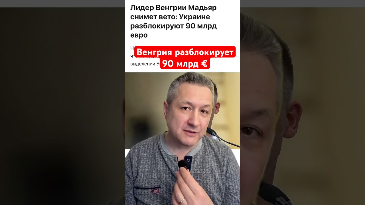 Украина получит 90 млрд евро: Венгрия снимает блокировку помощи 🇺🇦