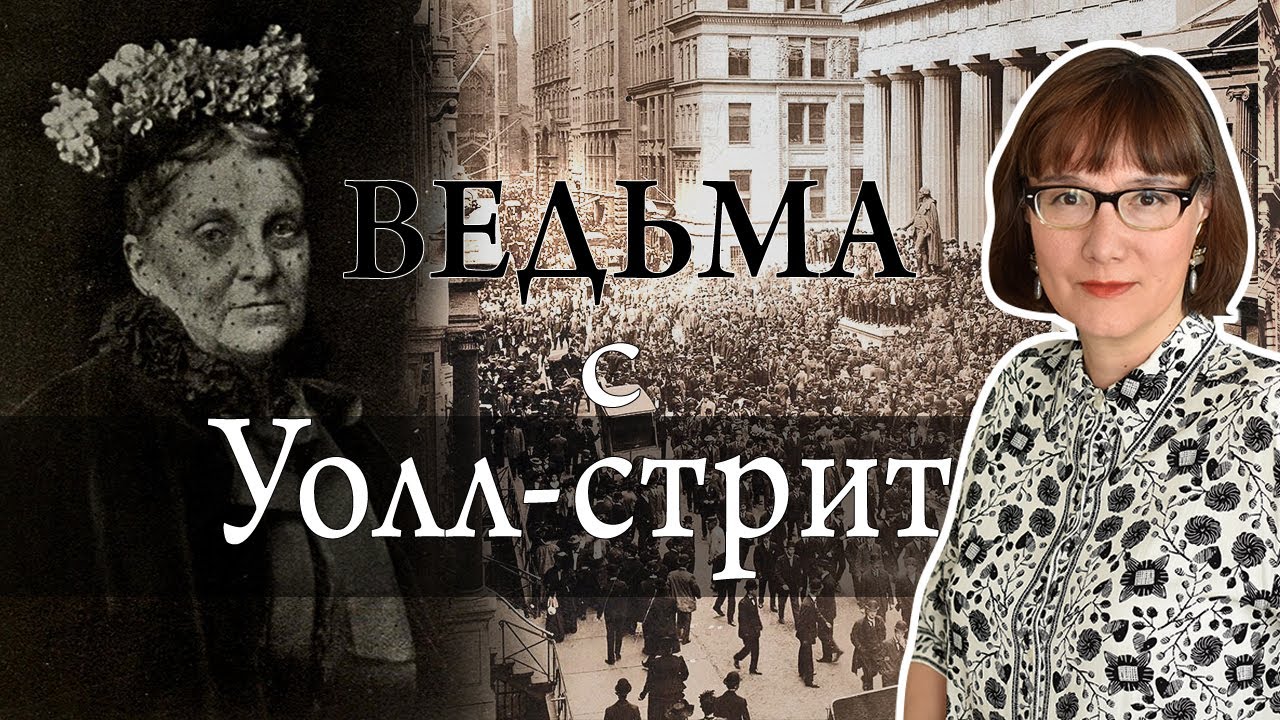 Хетти Грин - гениальный инвестор и величайшая скряга в мире