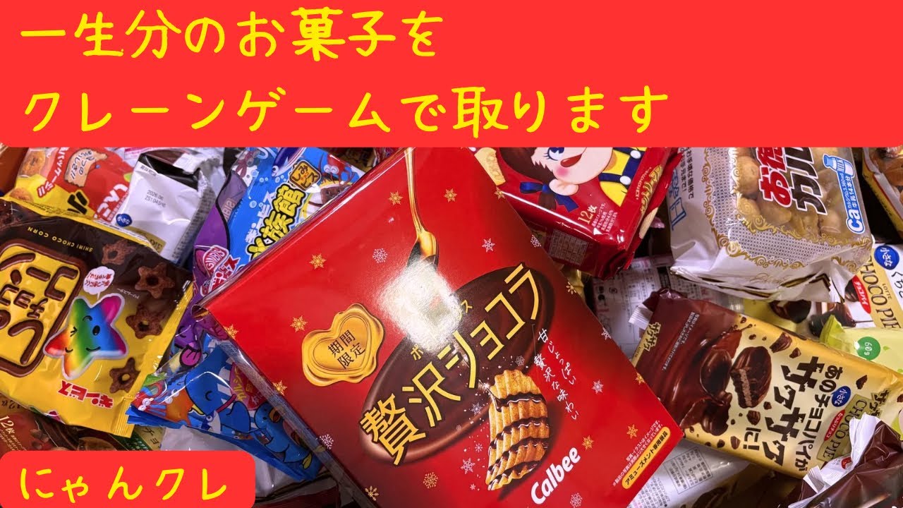 【クレーンゲーム】お菓子クレゲ始めました🔰一生分のお菓子をクレーンゲームで取ることに決めました。