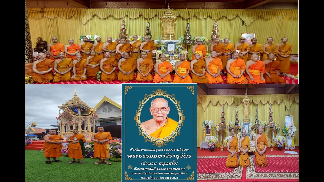 พิธีออกเมรุพระราชทานเพลิงศพพระธรรมมหาวีรานุวัตร วัดคลองโพธิ์ จ.อุตรดิตถ์ 17 ม.ค.69