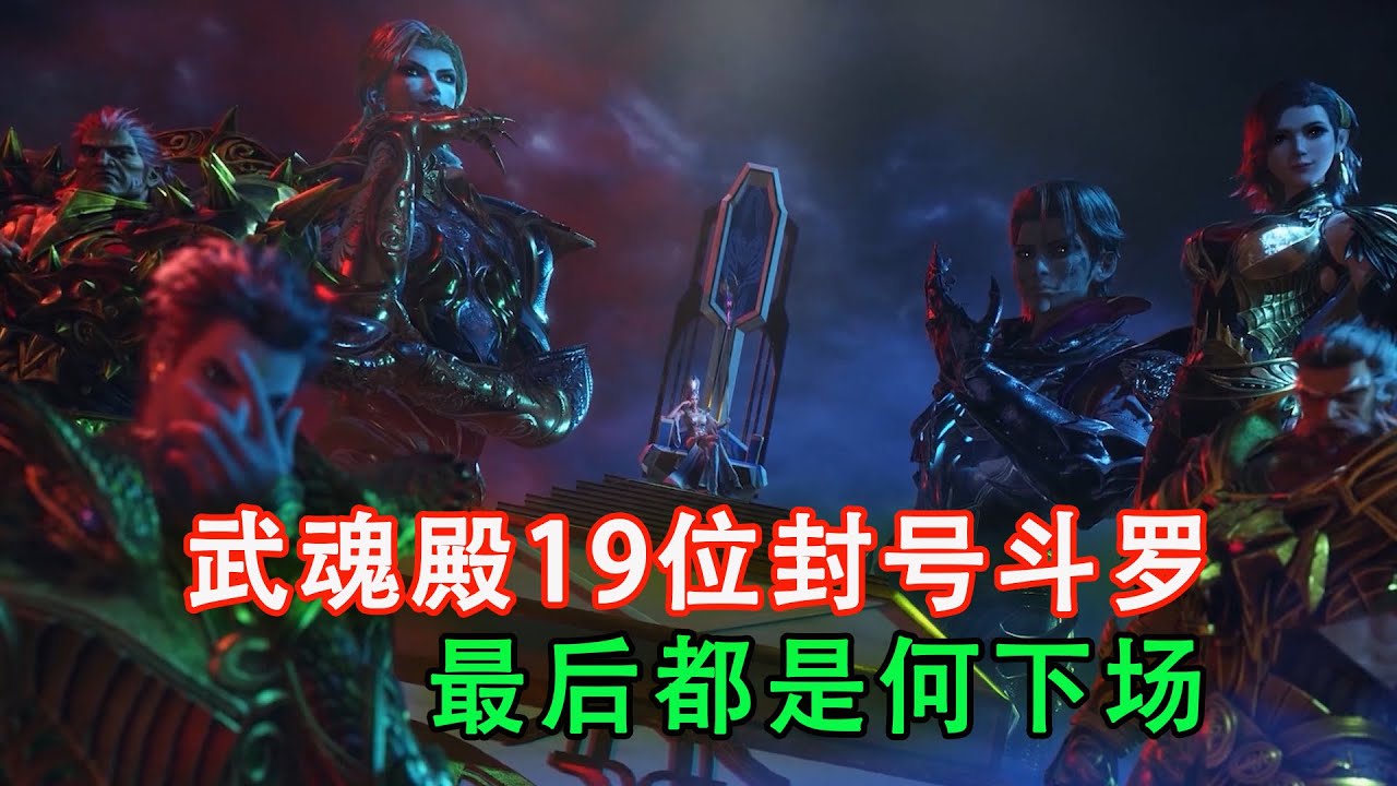 斗羅大陸：盤點武魂殿19位封號斗羅的最終結局，最後一個真的太幸運了