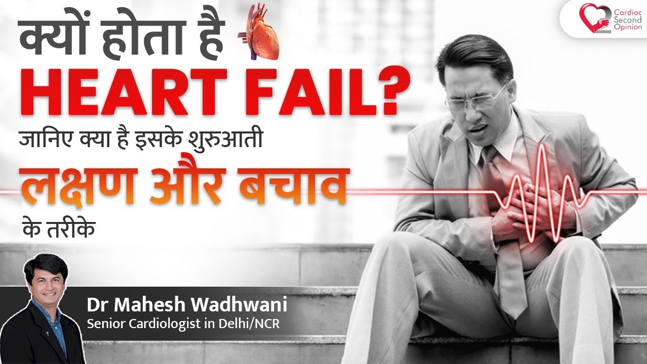 Heart Failure Symptoms | Heart Failure hone ke lakshan | Heart Failure in Hindi