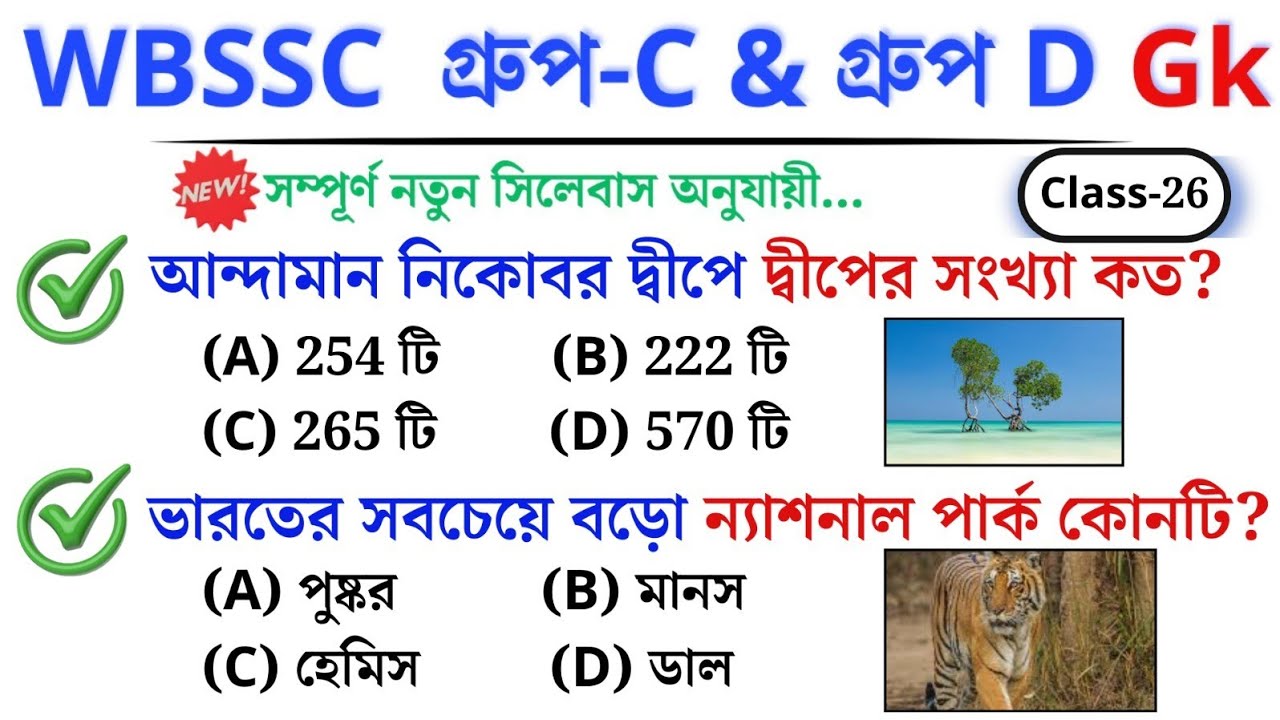 🎯 WBSSC Group C & D GK | Class–26 | নতুন সিলেবাস অনুযায়ী ক্লাস চলছে