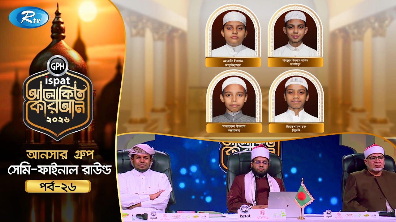 🔴LIVE : GPH Ispat Alokito Quran 2026 | আলোকিত কোরআন ২০২৬ | Quran Competition | EP- 26 | Rtv