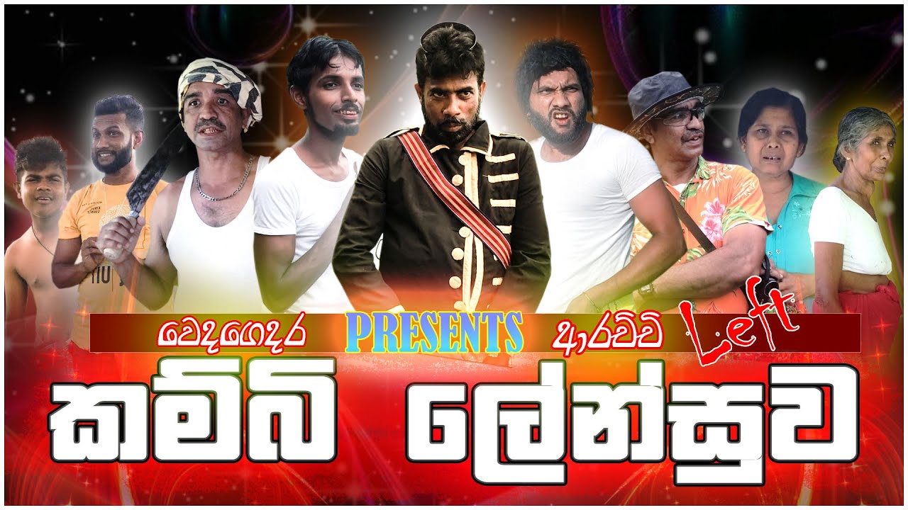 KAMBI LENSUWA  / කම්බි ලේන්සුව / arachchi mahaththaya Left Kambi Lensuwa Drs Production