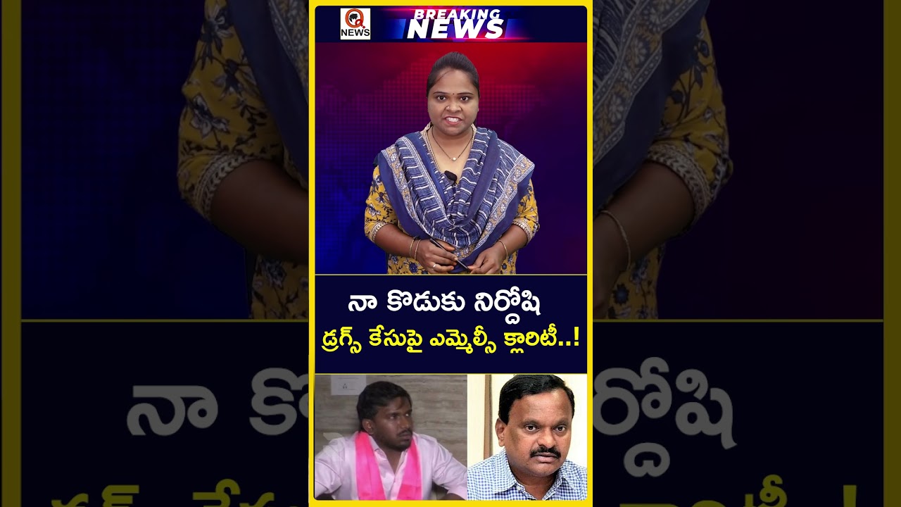 డ్రగ్స్ కేసుపై ఎమ్మెల్సీ క్లారిటీ#qnews #MLC clarity on drug case#breakingnews #viralvideo #telagana