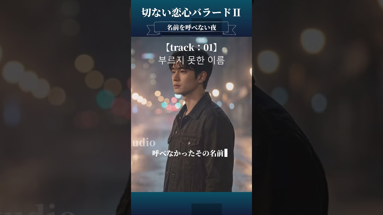 切ない恋心バラードⅡ   名前を呼べない夜 【track01 呼べなかった名前】 #韓国ドラマost風 #恋愛 #japanesesoundtrack