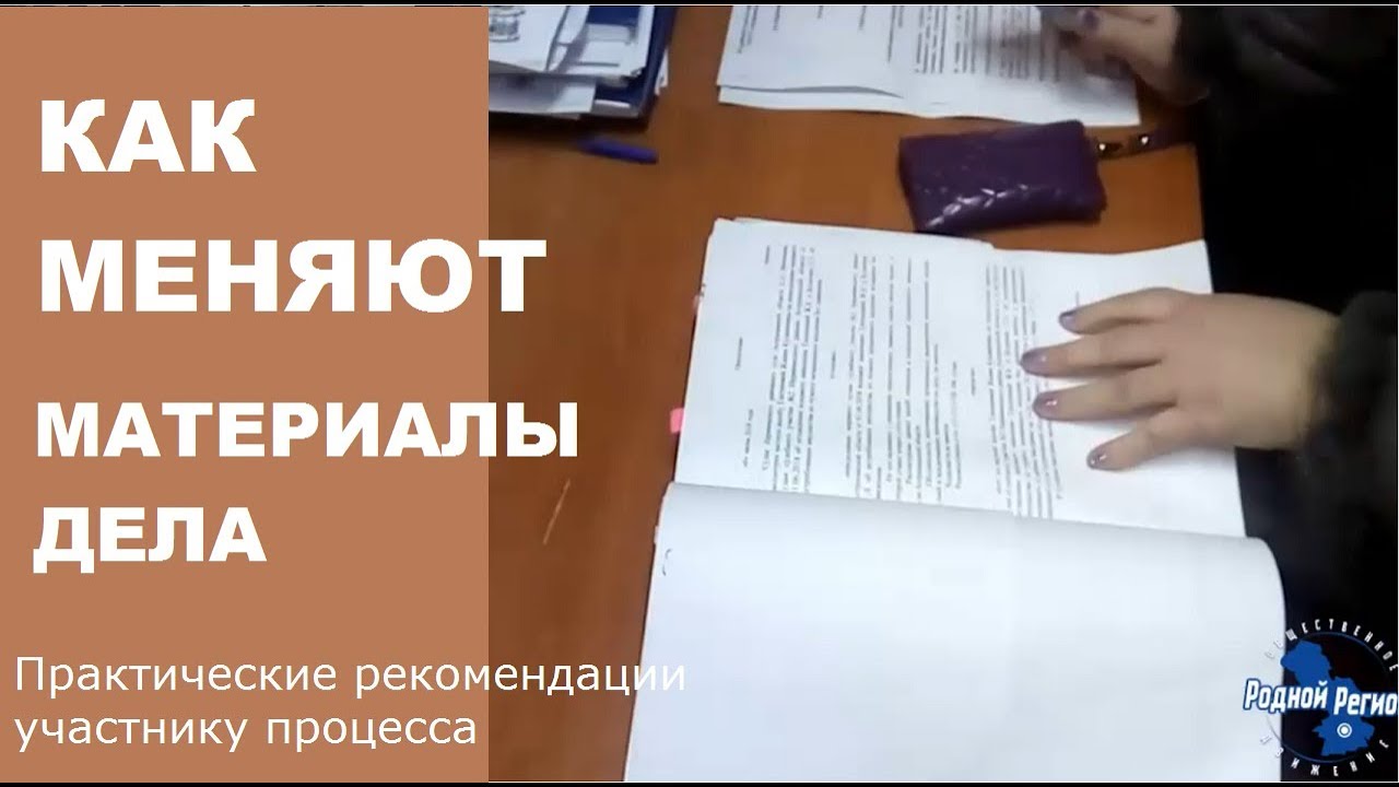 Почему рекомендуем проверять материалы дела в суде // РОДНОЙ РЕГИОН