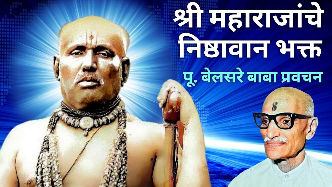श्री महाराजांचे निष्ठावान भक्त | पूज्य बेलसरे बाबा प्रवचन | Naam sadhana | श्रीराम समर्थ.