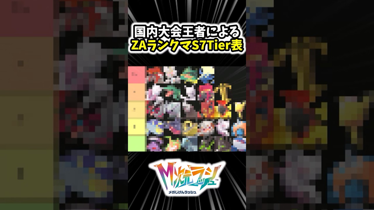 国内大会王者によるZAランクマシーズン7最強Tier表[ポケモンZA][M次元ラッシュ]#Shorts