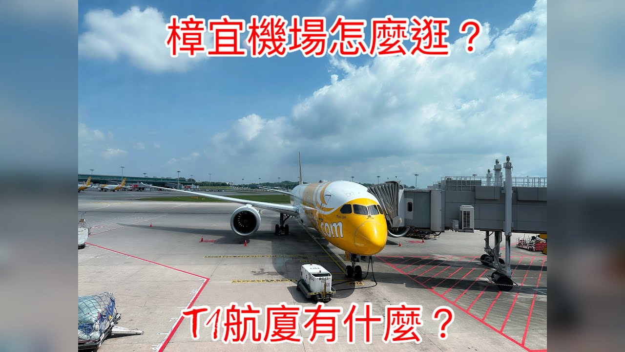 新加坡｜2025樟宜機場｜T1航廈介紹