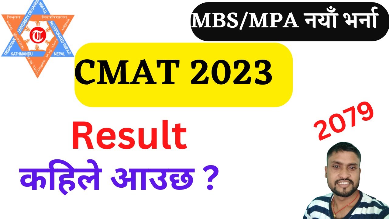 CMAT 2023 Result कहिले आउछ ?