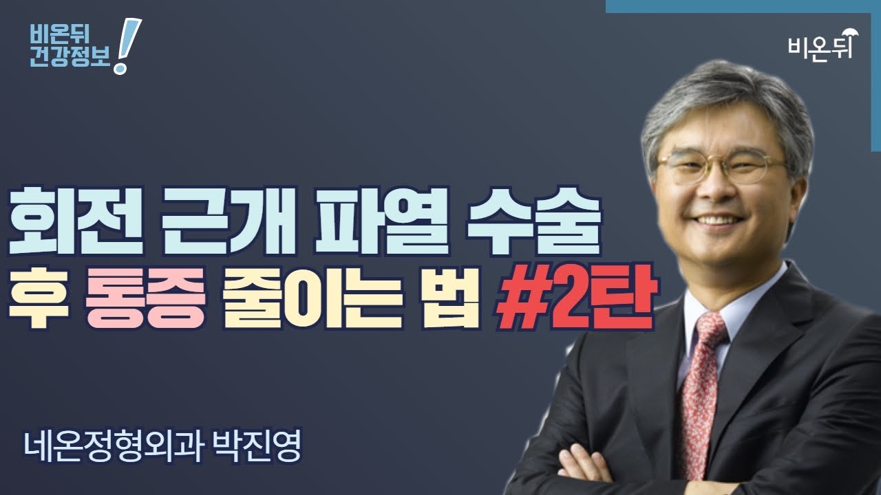 [정형외과 LIVE] ‘회전 근개 파열 수술 후 통증 줄이는 법 2탄’ (네온정형외과 박진영)
