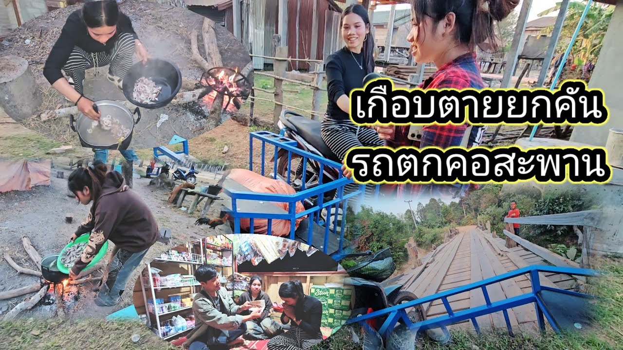 ลาพรพาซิ่ง ไปรับข้าวสาร เกือบตกสะพานตายยกคัน 18 มกราคม ค.ศ. 2026