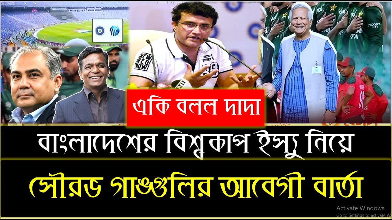 বাংলাদেশের বিশ্বকাপ ইস্যু নিয়ে এবার সৌরভ গাঙ্গুলির আবেগী বার্তা ! একি বলল দাদা