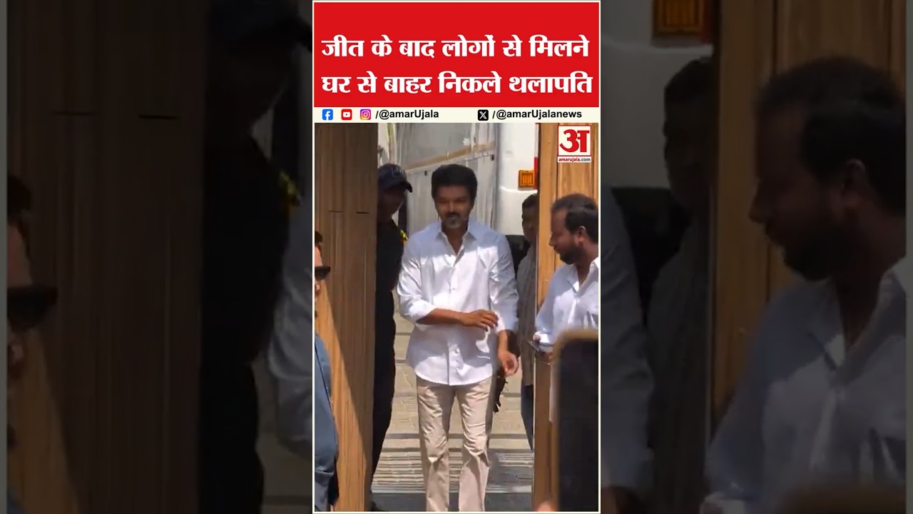 Thalapathy Vijay जीत के बाद लोगों से मिले | TVK election results 2026 | #thalapathyvijay #tvkparty