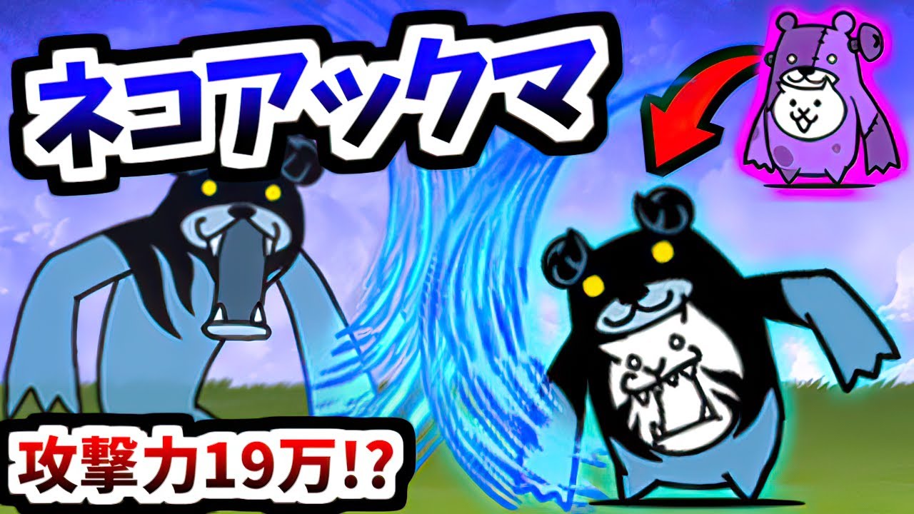 【4形態目登場！】 ネコアックマ (悪のタマゴ:N006 第3形態) 性能紹介　【にゃんこ大戦争】