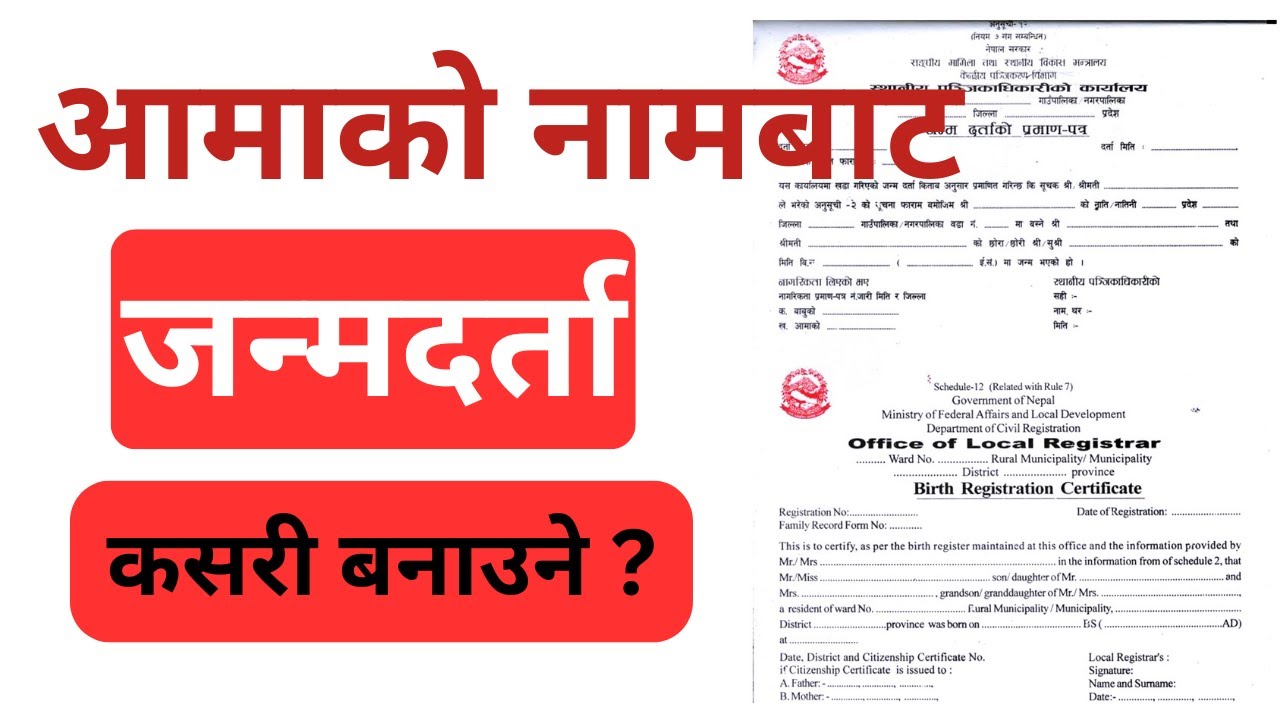 आमाको नामबाट जन्मदर्ता कसरी बनाउने| Aamako name bata Janmadarta
