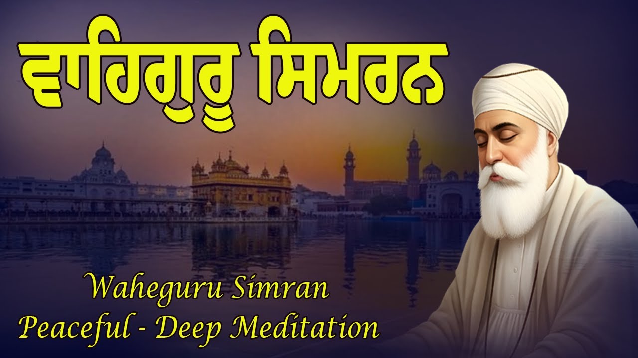 ਵਾਹਿਗੁਰੂ ਸਿਮਰਨ | Waheguru Simran | Most Relaxing Music #wahegurusimran #meditation