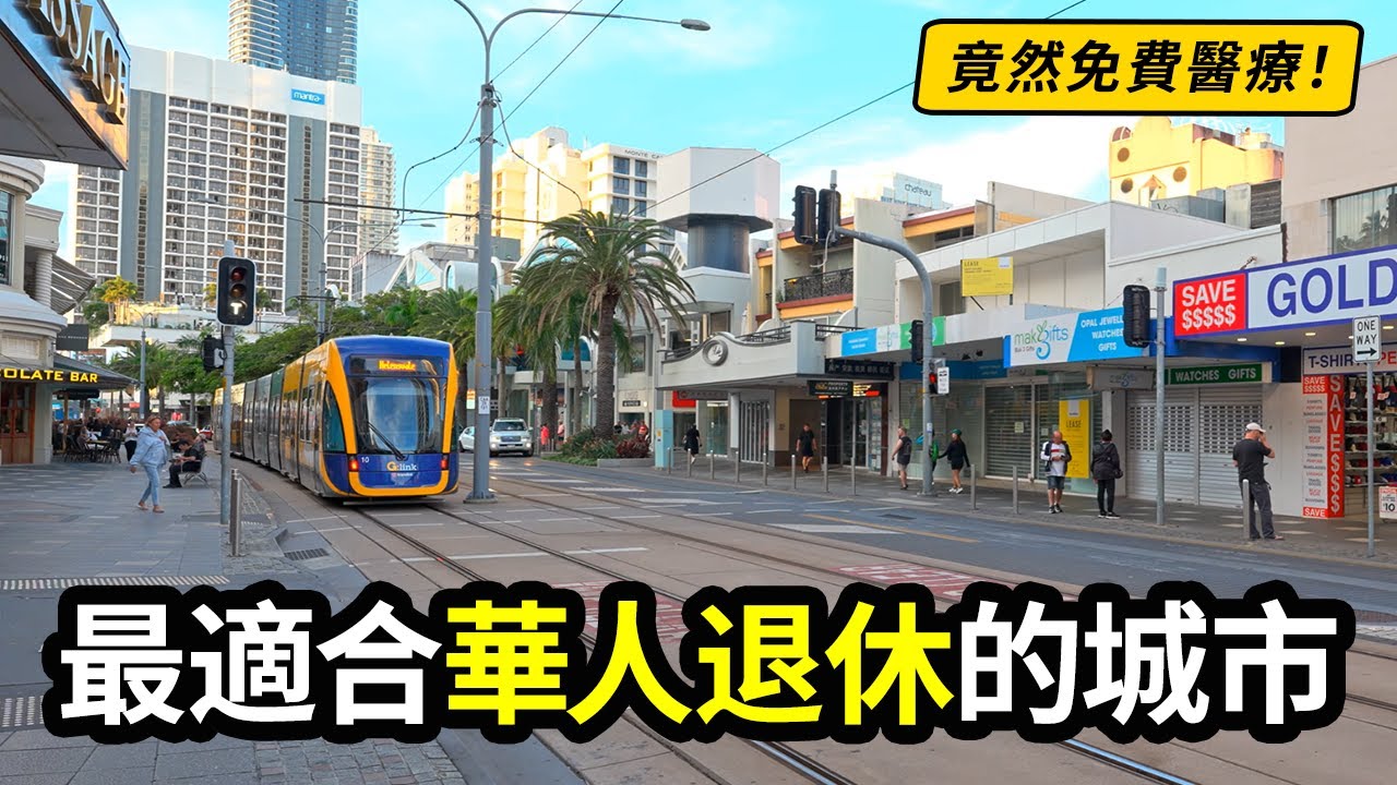 最適合華人退休的10個城市 | 竟然有地方醫療免費？！ | 價格只有台北的三分之一 | 完全不用講英語