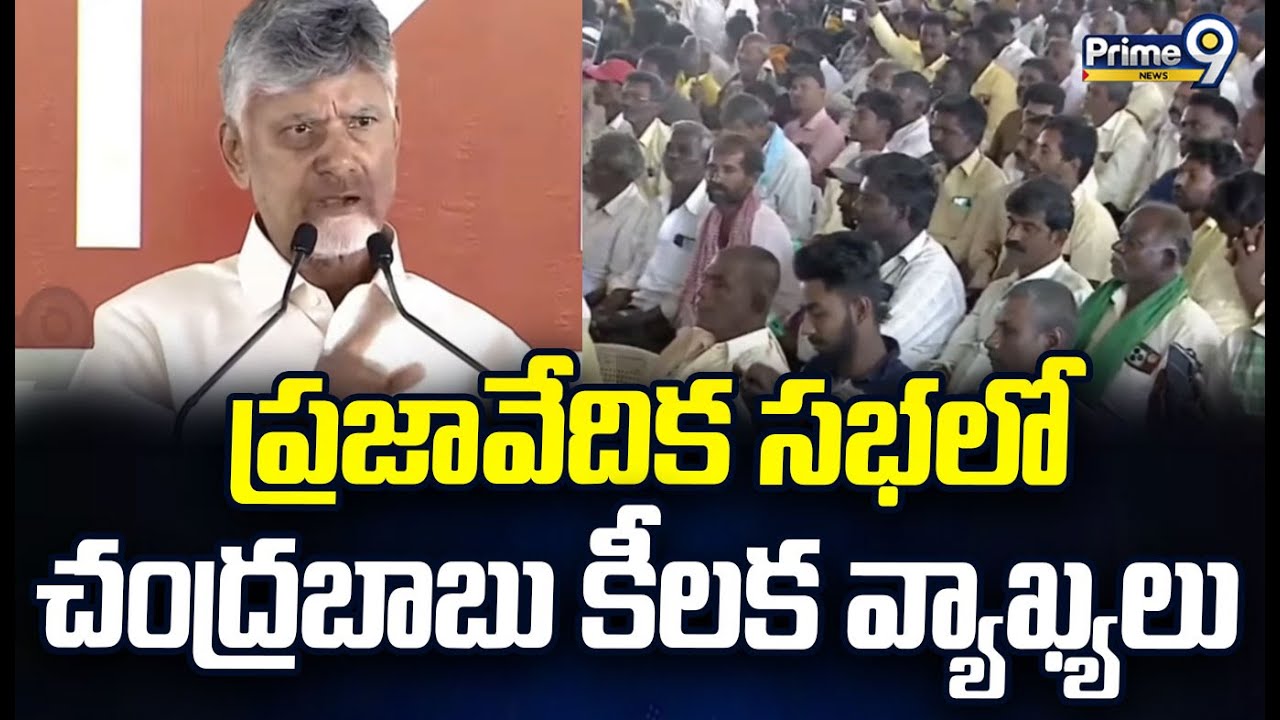ప్రజావేదిక సభలో చంద్రబాబు కీలక వ్యాఖ్యలు | CM Chandrababu | Prime9 News