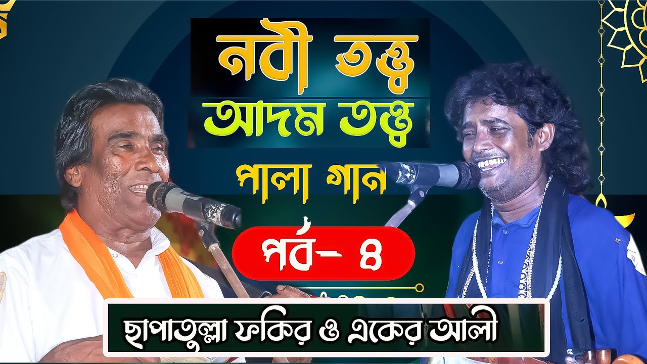 নবী তত্ত্ব আদম তত্ত্ব  || পালা গান পর্ব  4 || ছাপাতুল্লা ফকির ও একের আলী || NEW PALA GAN||