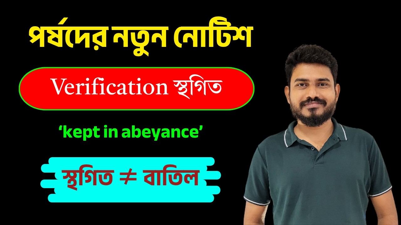 WBSLST NEWS | Verification স্থগিত | পর্ষদের নতুন নোটিশ  OBC নির্দেশিকার প্রথম প্রভাব