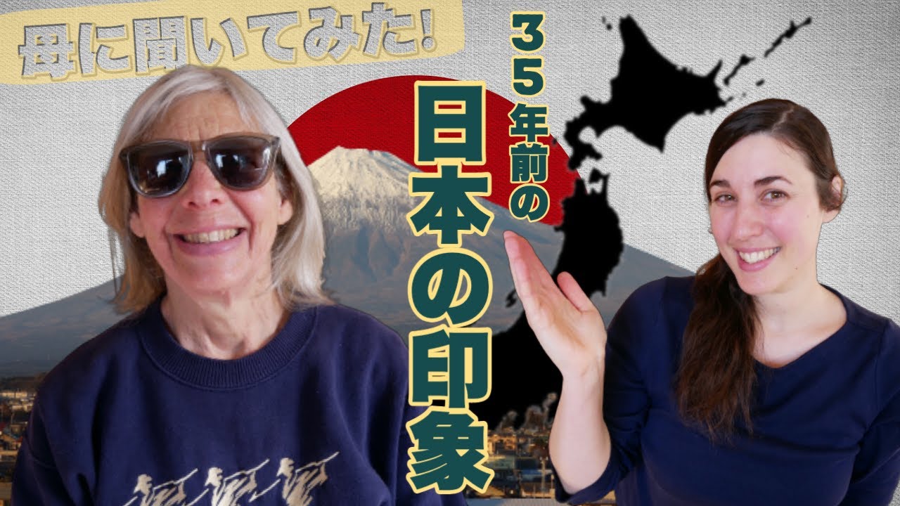 【母に聞いてみた！】35年前に日本に来たアメリカ人女性が思うあれこれ｜Asking my American mom about moving to Japan 35 years ago