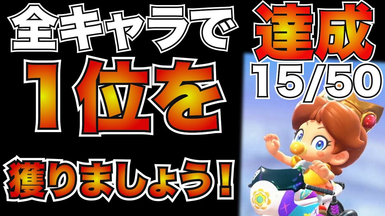 全キャラ1位企画ベビィデイジー編！今日も1位獲ります！【マリオカートワールド】