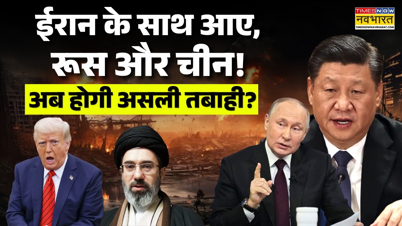 World News Live: ईरान के साथ आए, रूस और चीन ! अब होगी असली तबाही ? Iran News | USA | Russia | China