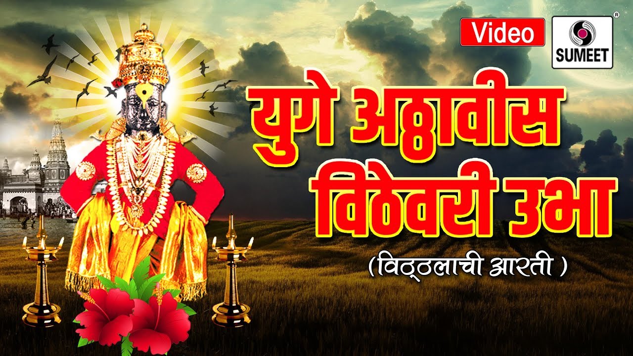Yuge Atthavis Vitthevari Ubha - Ravindra Saathe - Shree Vitthal Aarti - Sumeet Music India