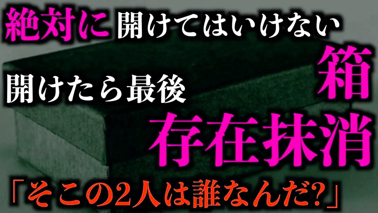 【ゆっくり朗読】※危険※開けたら自分の存在が消える箱。2chの怖い話「玉手箱」「別世界の住人」「長期滞在」「引きずり込まれる」「進みたくない」「ブラウン管テレビ」【2ch怖いスレ】【ホラー】