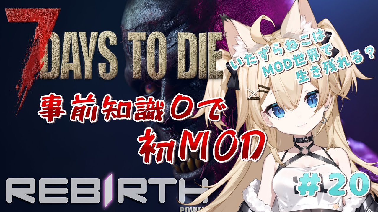 【7Days to Die Rebirth】Rebirthの世界でいたずら猫が下剋上？ #20 【雪月みう/新人Vtuber/みうライブ】