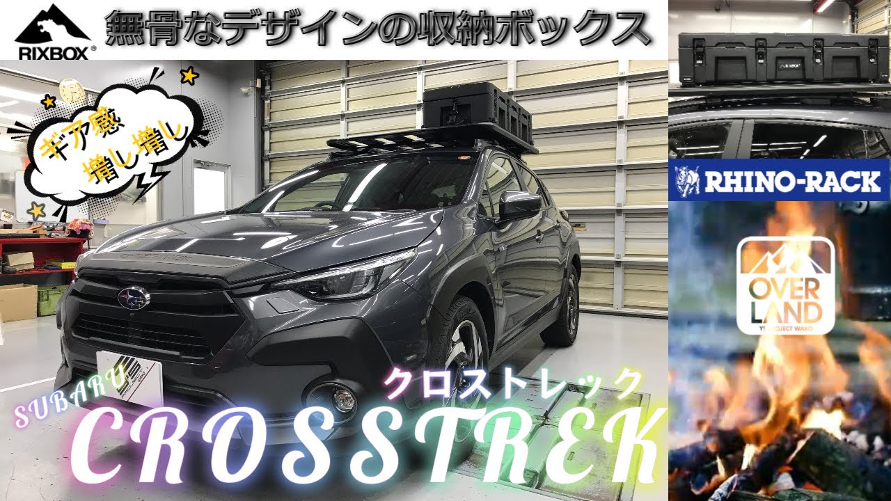 【RIXBOX】SUBARUクロストレックにギア感MAXのルーフBOXを取付させて頂きました【RHINO-RACK】