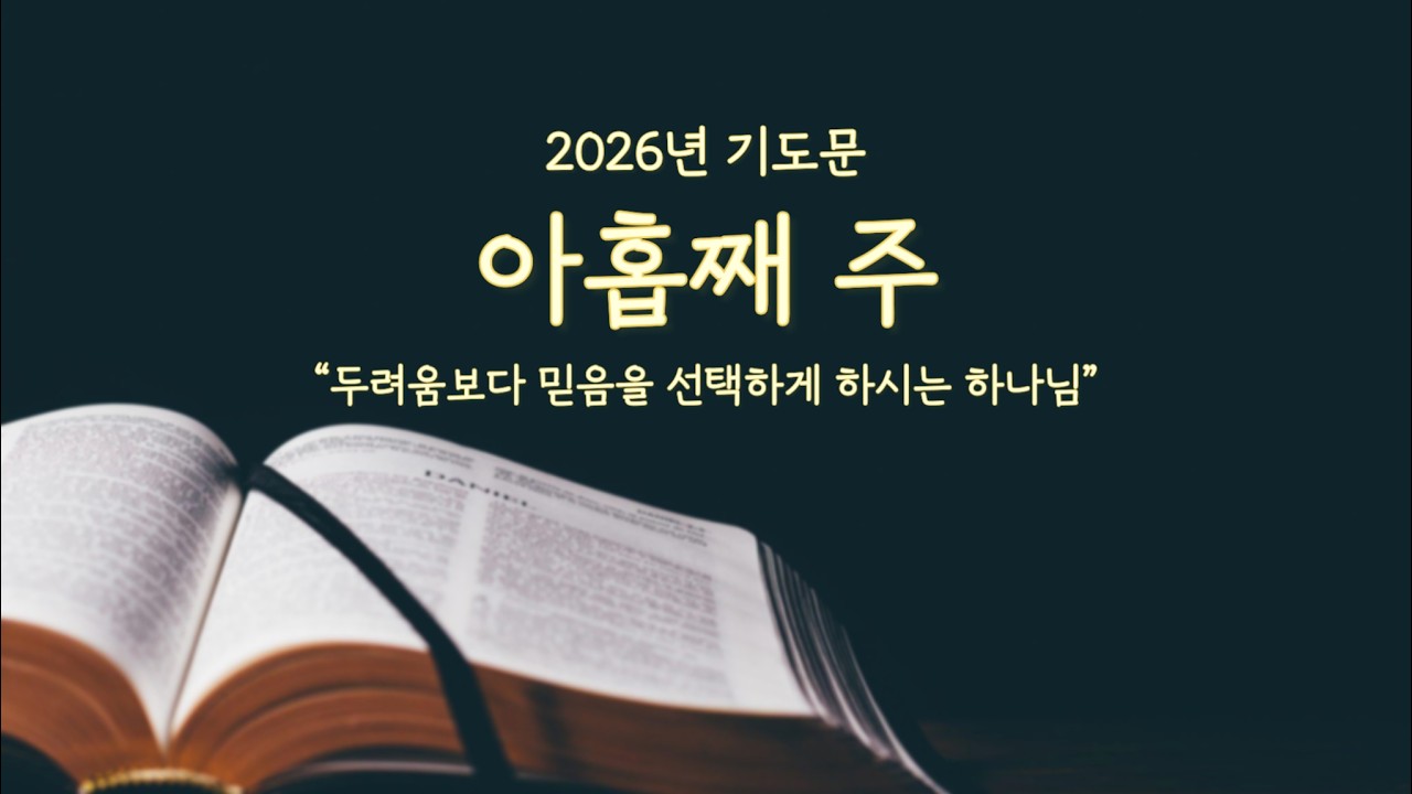 [위로올림] 2026년 9주차 기도 | 두려움보다 믿음을 선택하게 하시는 하나님