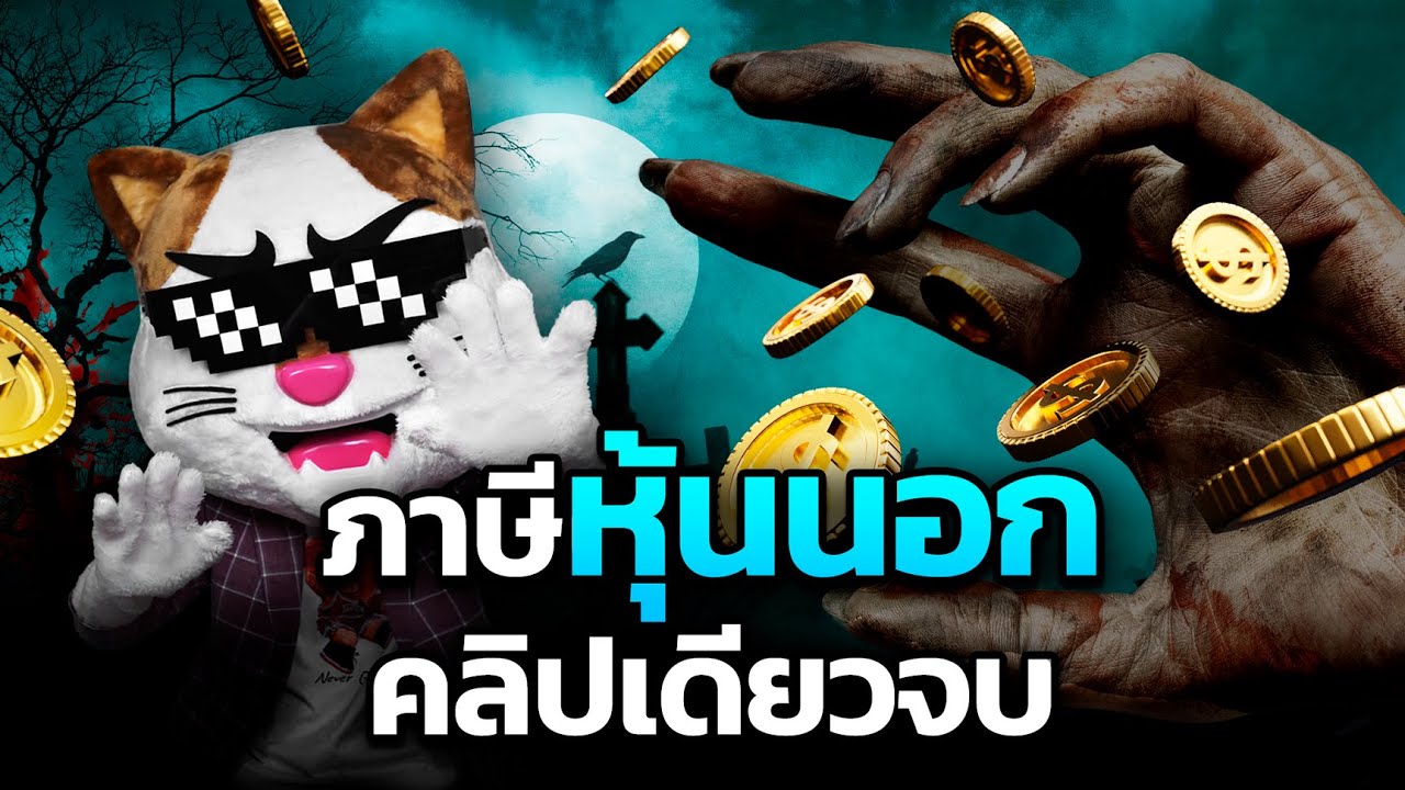 สรุป “ภาษีหุ้นต่างประเทศ-ทำงานเมืองนอก” แบบเข้าใจง่ายๆ (มั้ง)