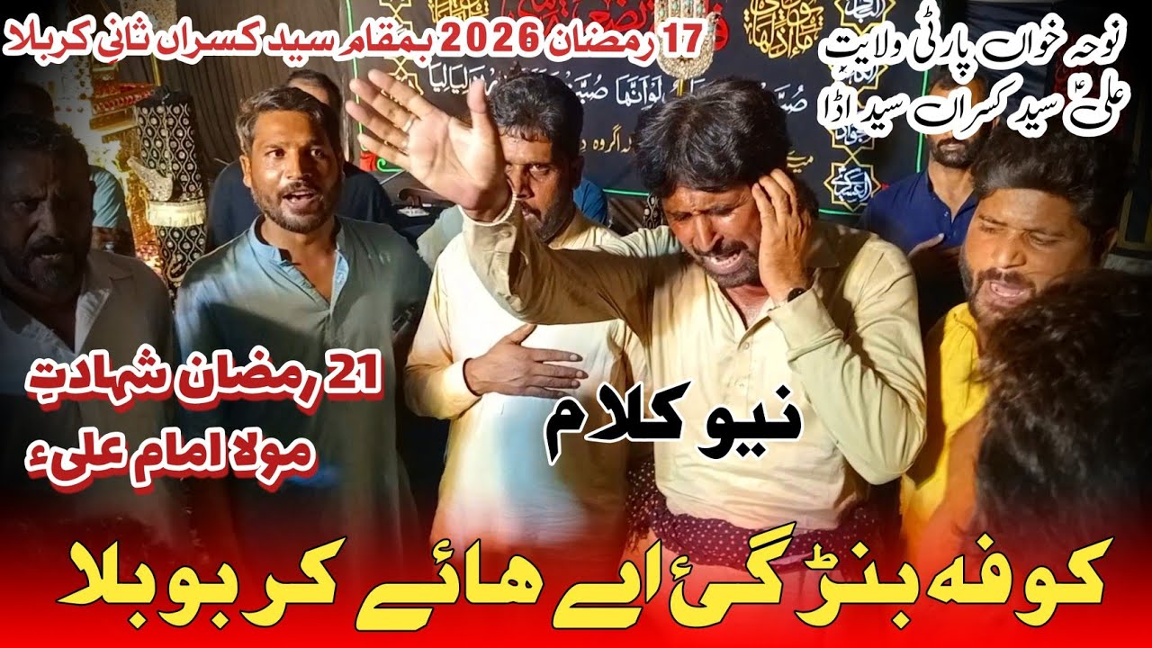 New Kalam Kofa ban gai hy hye karbo bala 21 Ramzan Shadat e MoLa imam ALi as Walayat e ALi Alwsparty