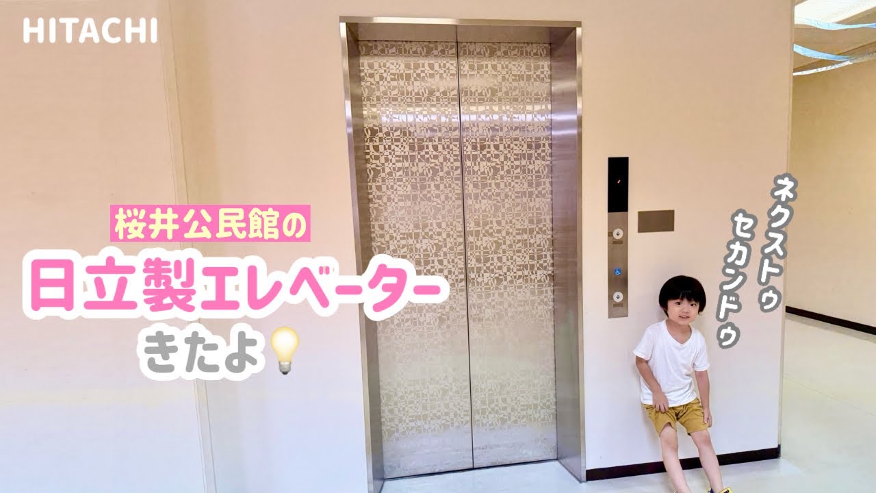 【385日目】桜井公民館のエレベーター（日立製）