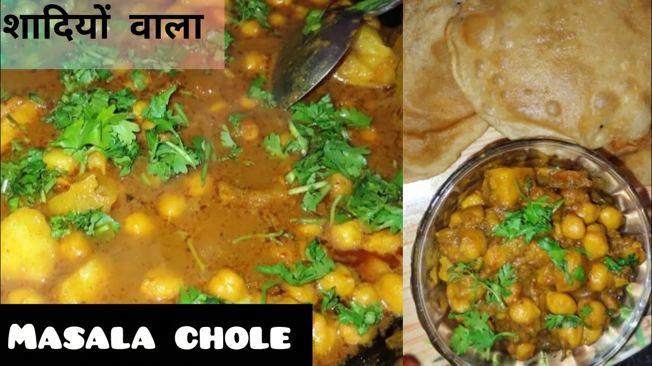 शादी पार्टी में बनने वाले मसाला छोले की आसान रेसिपी chole masala recipe in hindi @shehzaadisheikh7 