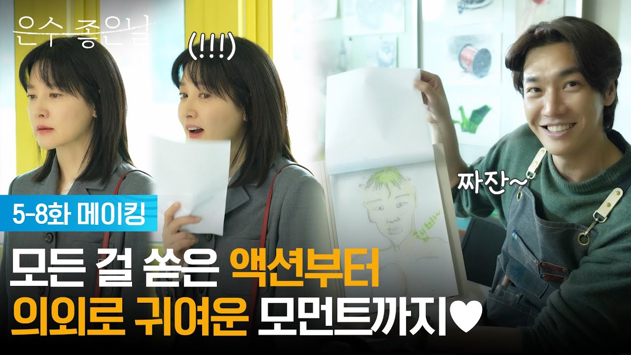 [5-8회 메이킹] 모든 걸 쏟은 액션부터 의외로 귀여운 모먼트까지♥ [은수 좋은 날] | KBS 방송