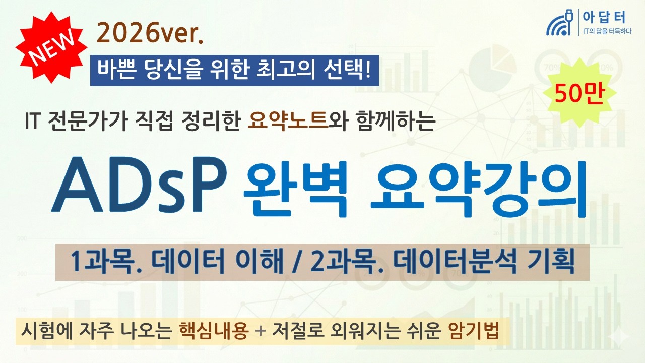 [New!! 2026] (1과목, 2과목) ADsP 완벽 요약강의 | 요약강의 | 데이터 이해 | 데이터분석 기획 | 최단시간 최대효율👍 | 핵심 요약노트 | 빅데이터분석 준전문가