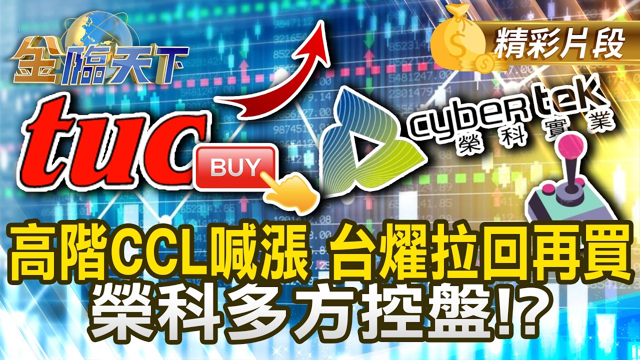 高階CCL喊漲 台燿拉回再買 榮科多方控盤！？#金臨天下 @TVBSFinanceLive 20260409