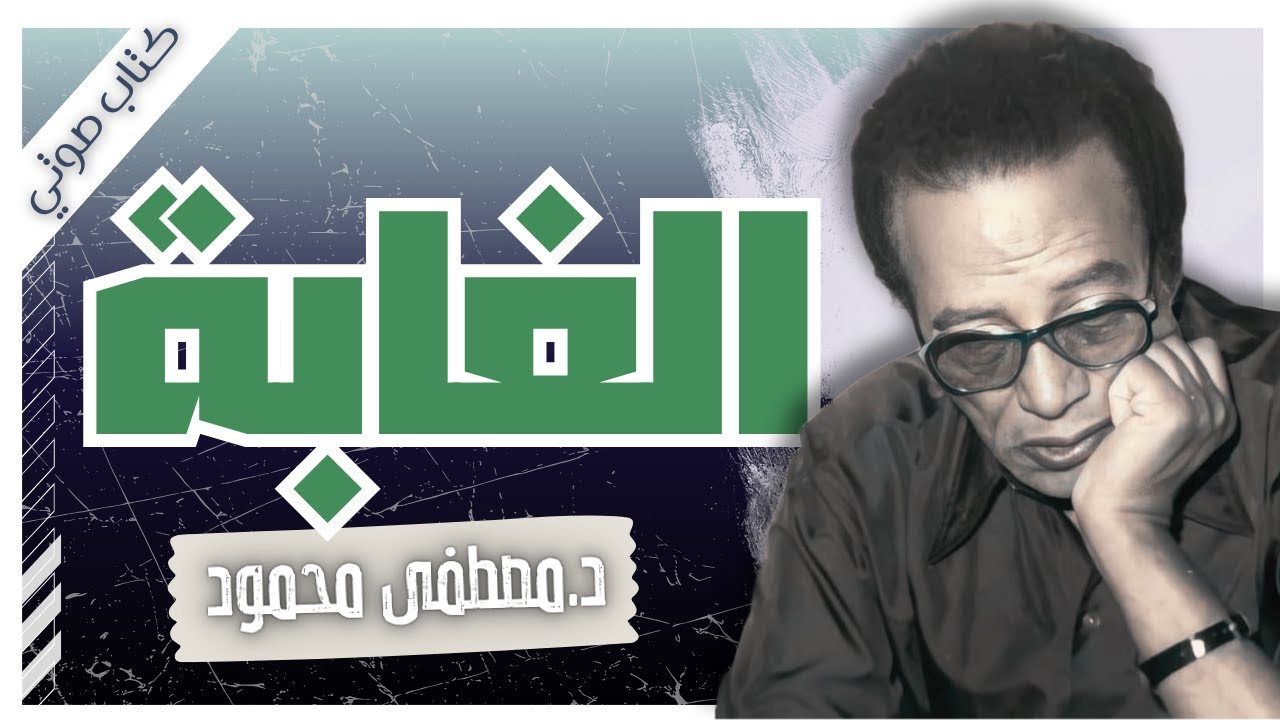 كتاب الغابة | د.مصطفى محمود | بصوت إسلام عادل